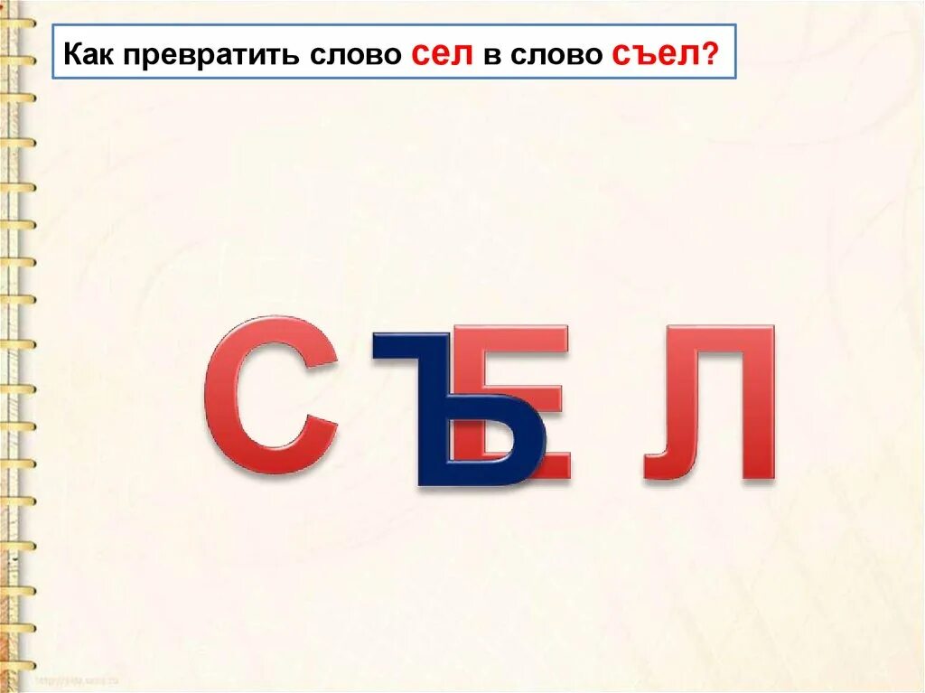 Слово сел. Слово съел. Твердый знак. Слова сел и съел.