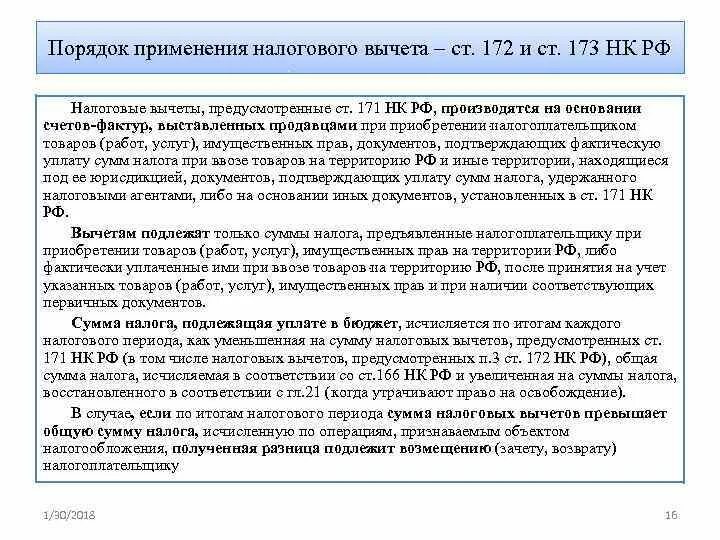 Налоговые вычеты применяются. Ст 171 НК РФ. Ст 172 НК РФ. Условия применения налоговых вычетов.