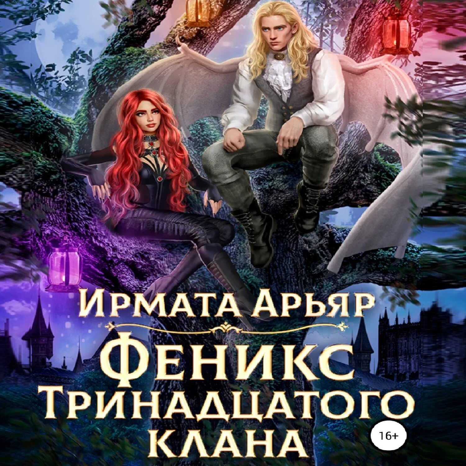 Феникс 3 аудиокнига. Ирмата арьяр. Феникс 3 аудиокнига. Книга возрождение феникса. Володин возрождение феникса 1.