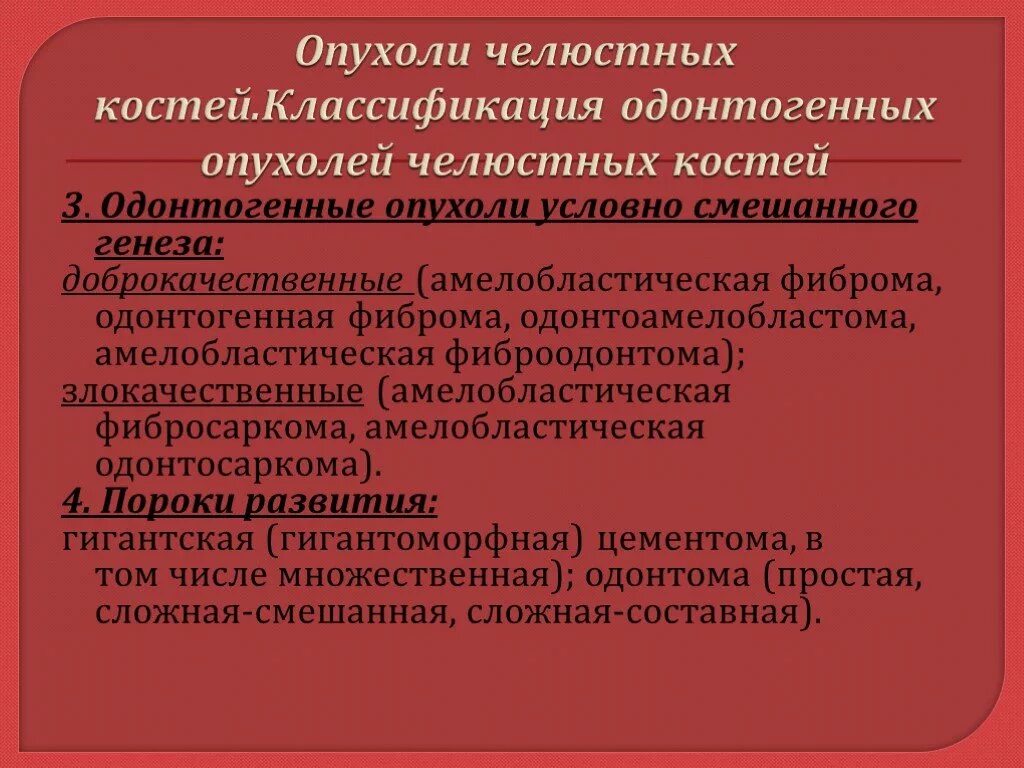 Доброкачественные опухоли у детей. Опухоли челюстей классификация. Доброкачественные опухоли челюстных костей. Классификация новообразований ЧЛО. Опухоли челюстных костей классификация.