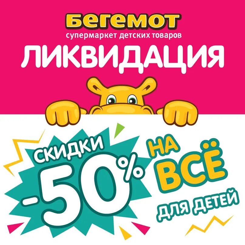 Бегемот график работы. Бегемот гипермаркет игрушек. бегемотик магазин логотип. бегемотик магазин игрушек. реклама магазина бегемотик.