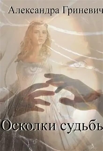Амели на осколках судьбы читать. Осколки судьбы. осколки судьбы новелла. книга осколки судьбы.