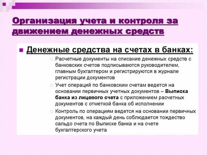 Счета учета денежных средств на предприятии
