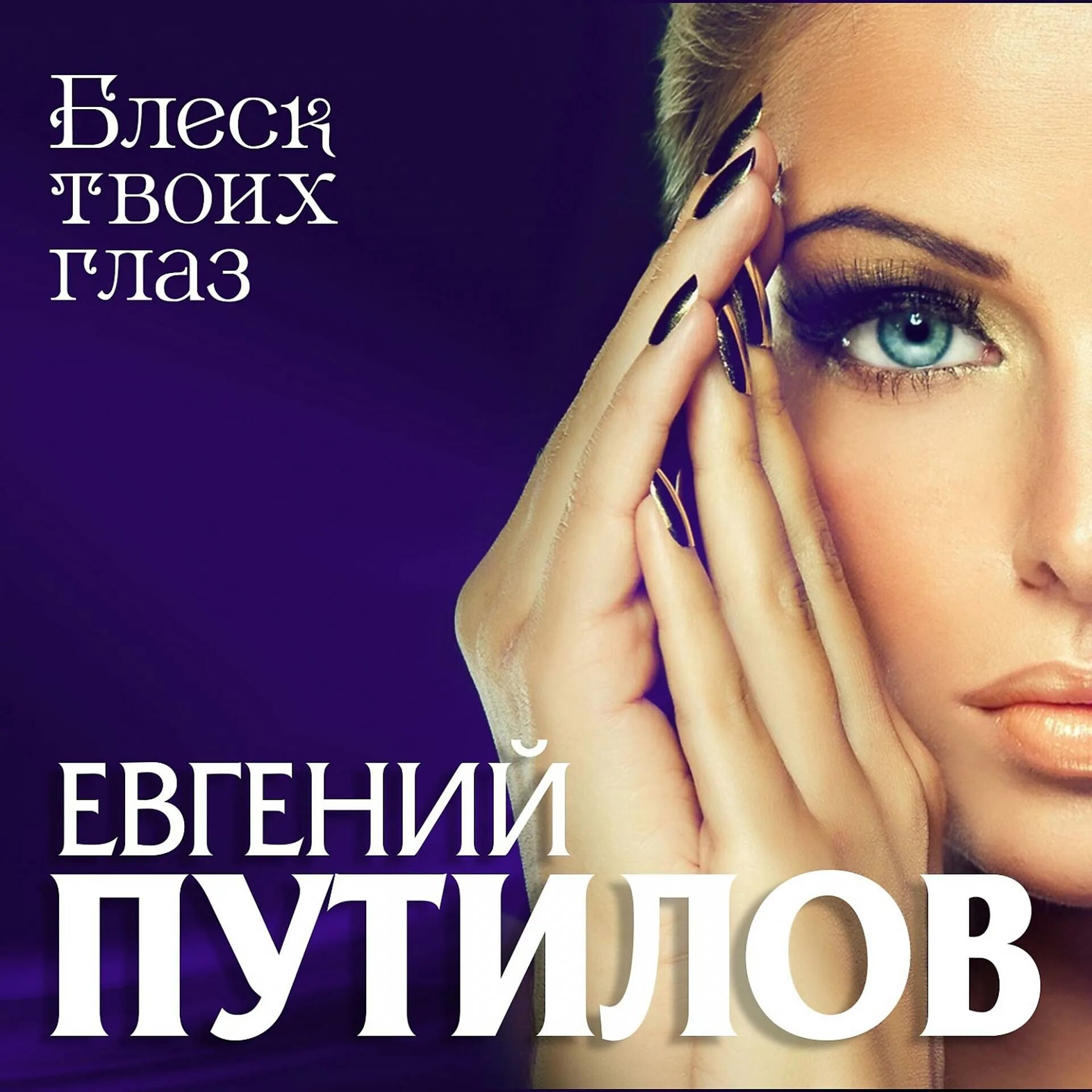Блеск твоих глаз путилов евгений путилова. Евгений путилов блеск. Евгений путилов глаза в глаза. Красивые счастливые глаза. За блеск твоих глаз путилов.