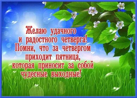 С добрым утром весны с пожеланиями четверга