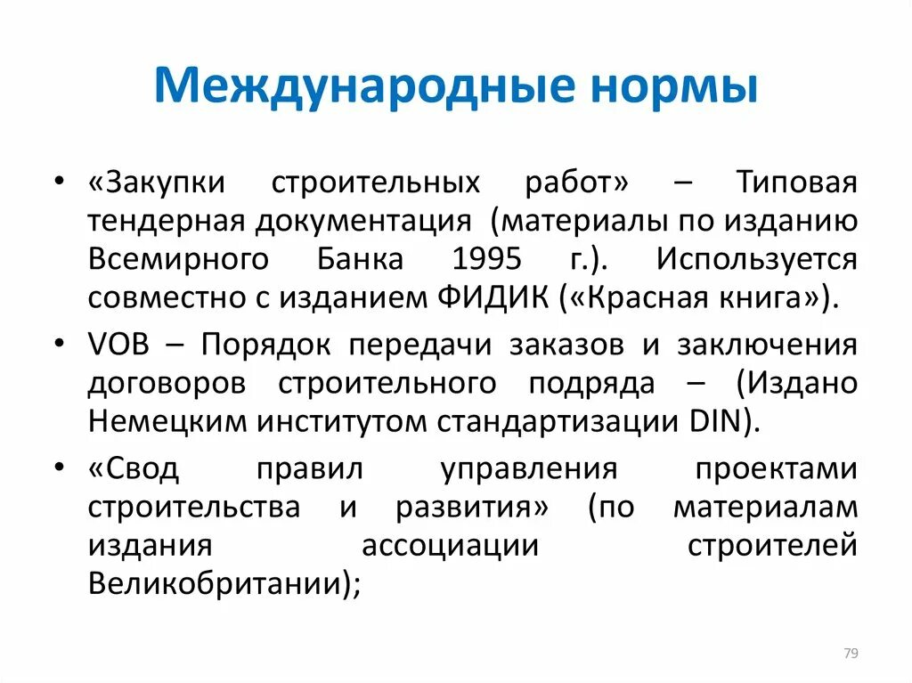 Международные нормы. Международные правила. Международные показатели. Международные норма PR.