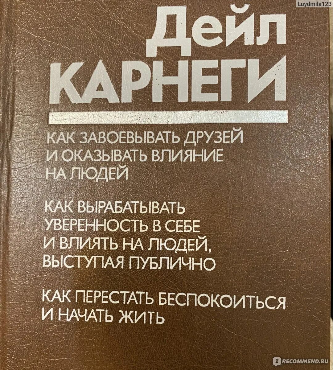 Как завоевать друзей и оказывать влияние на людей. Карнеги как завоевывать друзей и оказывать влияние. Дейл Карнеги книги как завоевывать друзей. Карнеги как завоевывать друзей.