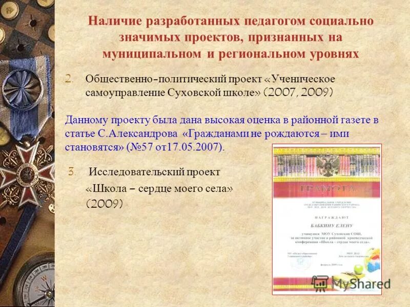 Достижения учителя истории. Достижения учителя истории. Достижения учителя истории. Награды за успехи в профессиональной деятельности педагога это. Награды за успехи в профессиональной деятельности педагога это.