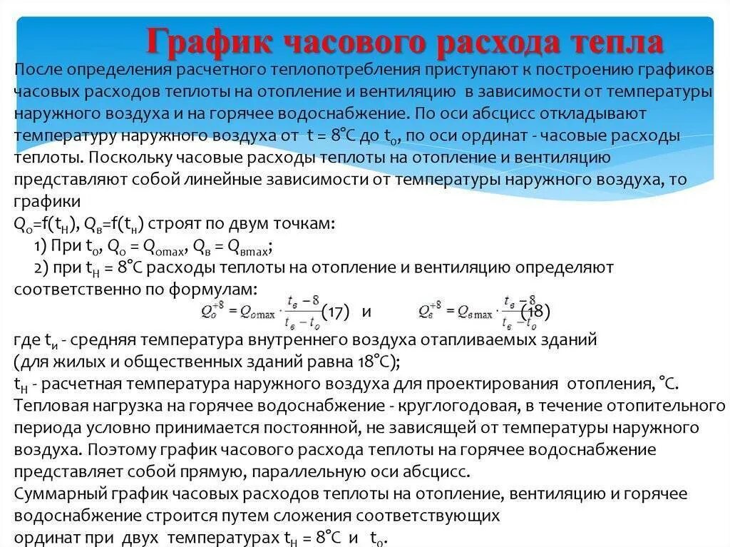 Формула расчета тепловой энергии на отопление по нагрузке. Формула расчета тепловой нагрузки на отопление здания. Расчет объема тепловой энергии на отопление формула. Расчётный расход теплоты на отопление здания.