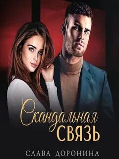 Скандальная связь доронина