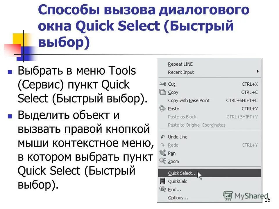 Пункты контекстного меню. Пункты контекстного меню не выделяя объекты. ?. Команды контекстного меню. Контекстное меню объекта.