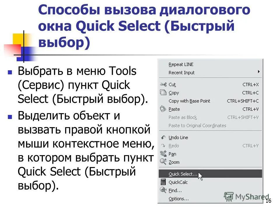 Меню вызываемое правой кнопкой мыши. Вызов диалогового окна. Кнопка вызова диалогового окна. Пункты контекстного меню не выделяя объекты. Вызова контекстного меню выделенного объекта клавишами.