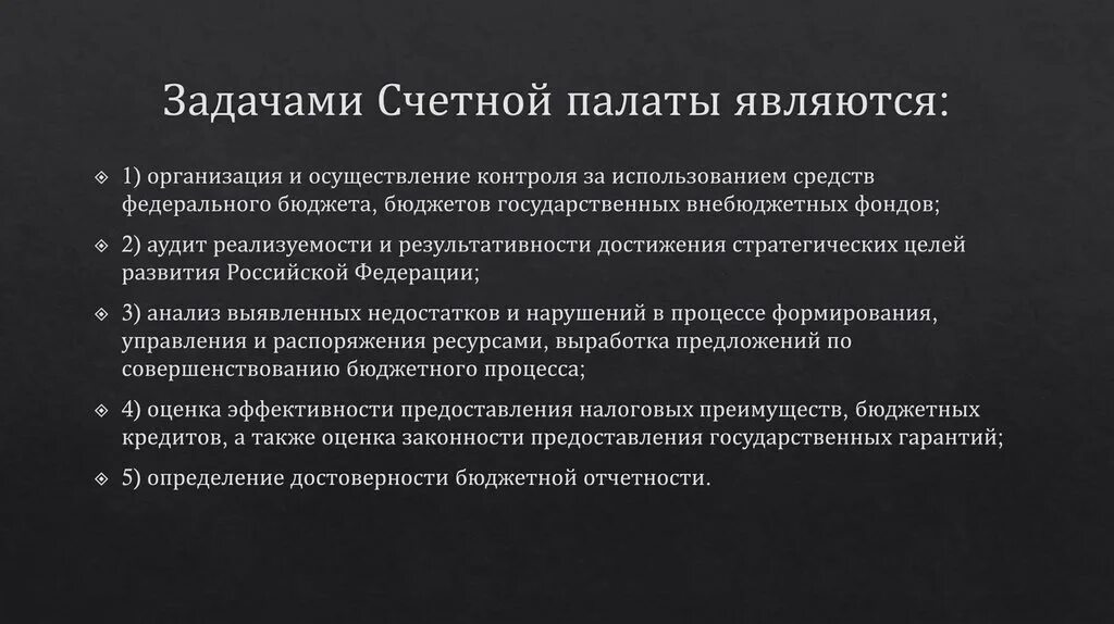 Цель счетной палаты