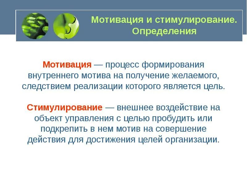 Определение стимулирования. Мотивация и стимулирование. Стимулирование определение. Мотивация и стимулирование определения. Стимул и мотивация в чем разница.