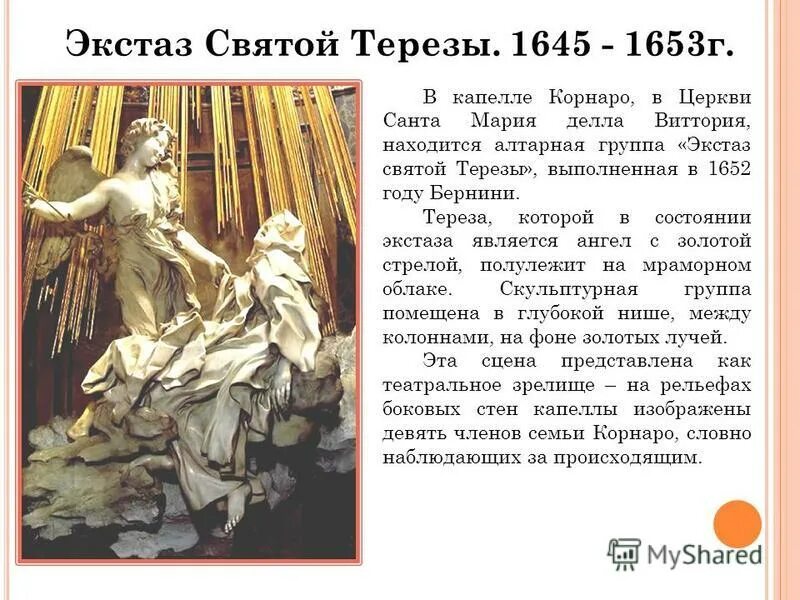 Джованни Лоренцо Бернини экстаз Святой Терезы. Скульптура Бернини экстаз Святой Терезы. "Экстаз Святой Терезы" (1645 —1652гг.). Привести в экстаз