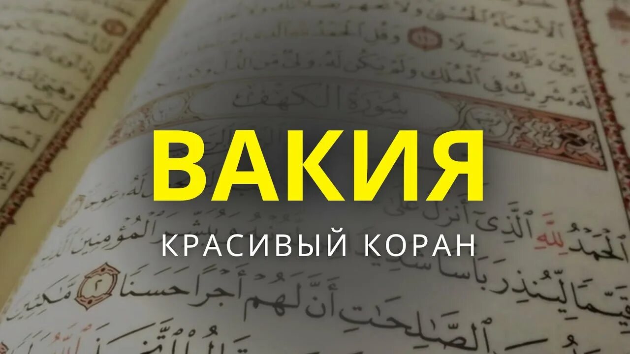 Сура вакиях. Слушайте Коран. Слушайте Коран каждый день. Красиво читать ясин Коран.