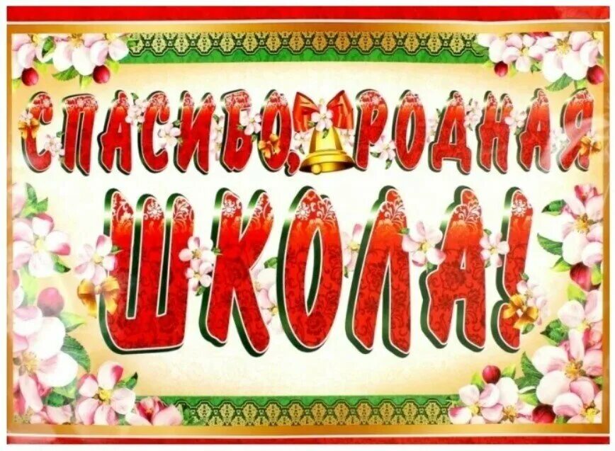 Скажем спасибо школе. Спасибо школа. Спасибо родная школа. Плакат спасибо. Плакат спасибо школа.