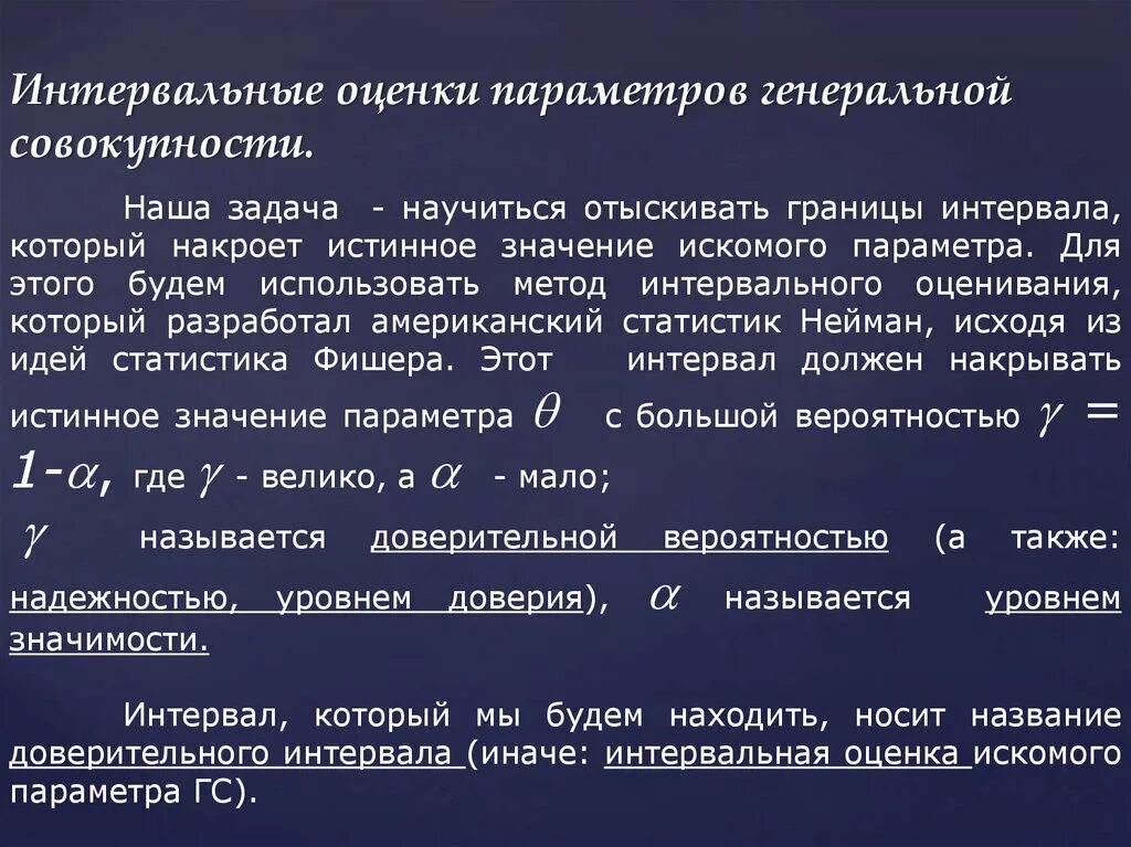 Задача оценки параметров. Интервальная оценка генеральной совокупности. интервальные оценки параметров. оценка параметров генеральной совокупности. интервальное оценивание параметров генеральной совокупности.