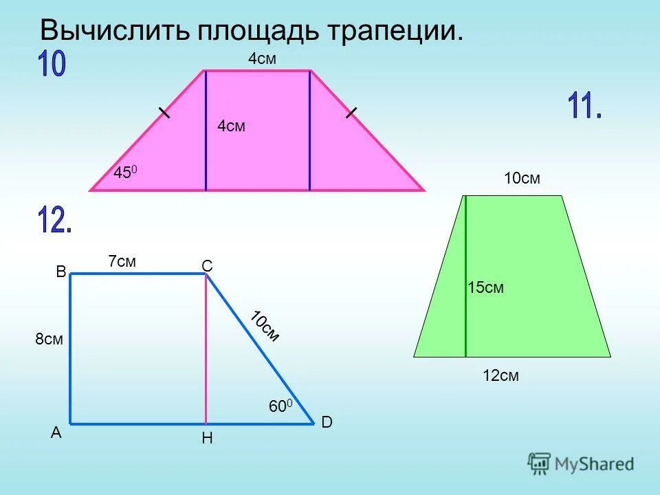 Площадь основания трапеции. Вычисление трапеции. Площадь трапеции по высоте и основанию. Площадь трапеции формула. Вычисление трапеции.