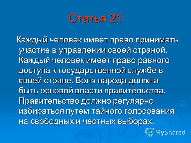 каждый имеет право на образование статья. выборы избирательное право. каждый имеет право на участие в культурной жизни. каждый имеет право на свободу. каждый имеет право на участие.