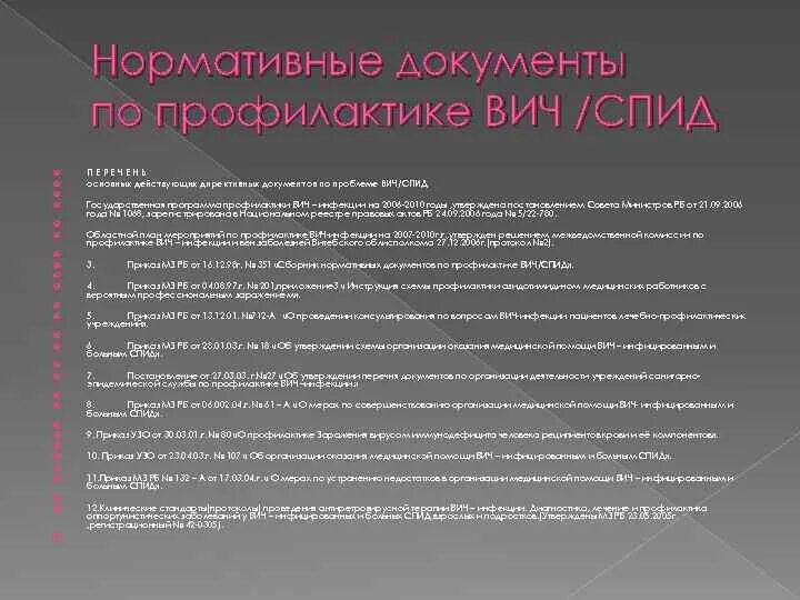 Тест профилактика вич с ответами. Основные нормативные документы по профилактике ВИЧ. Регламентирующие приказы по ВИЧ инфекции. Нормативные документы по профилактике ВИЧ инфекции. Основные регламентирующие документы по ВИЧ инфекции.