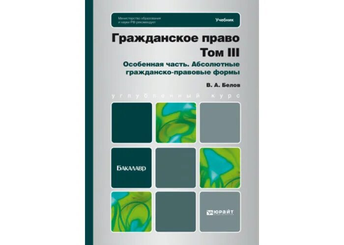 Гражданское право юрайт общая часть. Белов гражданское право. Учебник бакалавра гражданское право. Гражданское право особенная часть учебник.