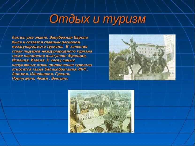 - предпосылки развития международного туризма. Сообщение на тему на юге европы. Туризм европы кратко. Туризм европы кратко. География мирового туризма.