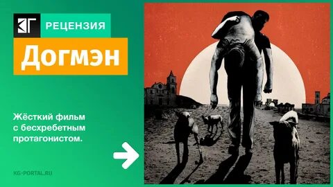 Догмен отзывы