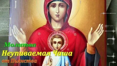Слушать молитву от пьянства за сына