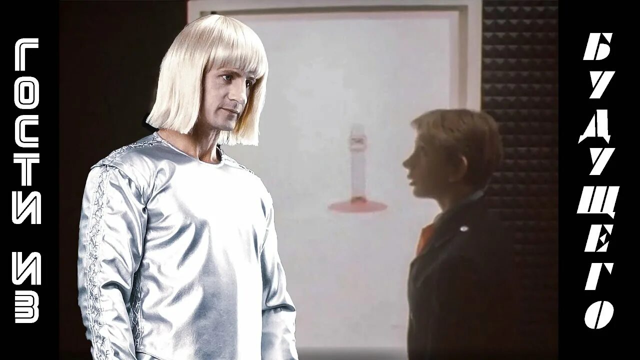 Гости из будущего фильм вертер. Гости из будущего фильм робот вертер. Робот вердер. Робот вертер гостья из будущего. Евгений герасимов робот вертер.