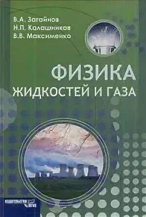 Физика жидкостей учебник
