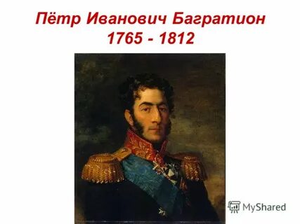 Чем прославился иванович багратион