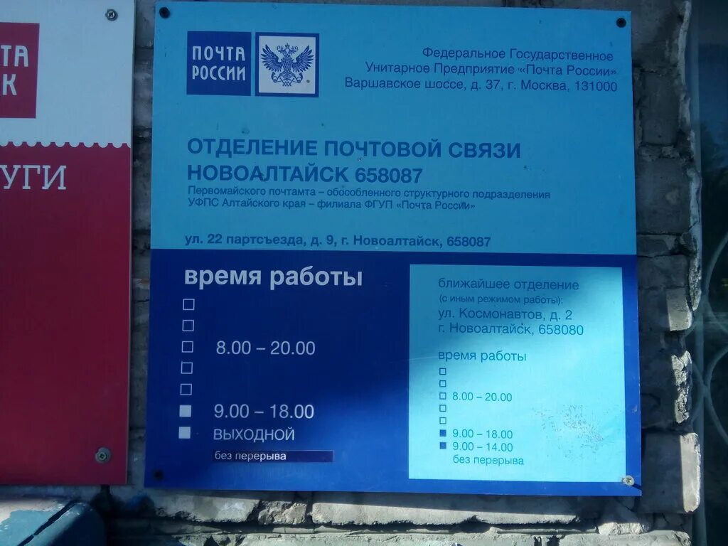 Почта России Новоалтайск. Почта Космонавтов 2 Новоалтайск. Новоалтайск 658080 отделение почтовой связи. Алтайский край, Новоалтайск, ул. XXII Партсъезда, 9. Режим работы почты михайловск