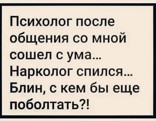 Сойти с ума пусть. Психолог сошел с ума. я сошла с ума. психолог после общения со мной сошел с ума. мне говорят ты сошда сума.