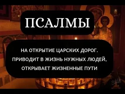 Псалом на открытие дорог