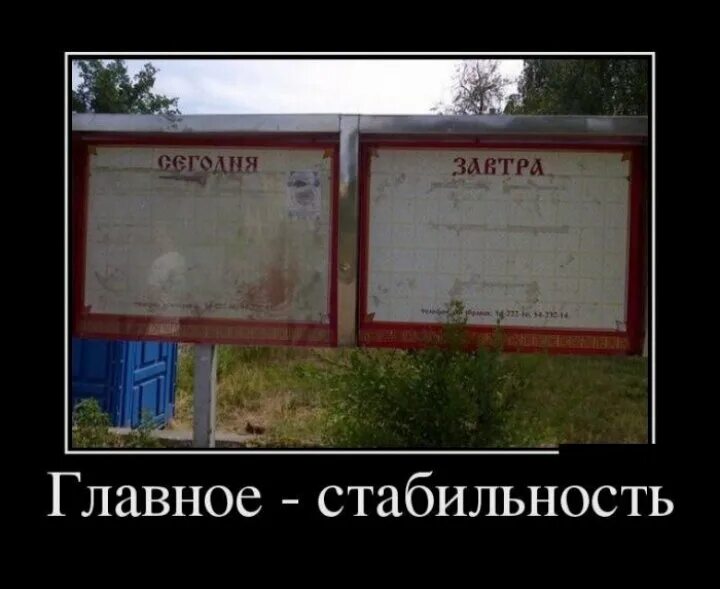 Выражение стабильность. Стабильность демотиваторы. шутки про стабильность. стабильность прикол. стабильность картинки смешные.