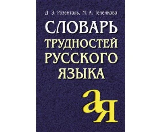 Основные проблемы русского языка. Розенталь словарь. Словарь трудностей русского языка. М Розенталь. Д Э Розенталь русский язык.