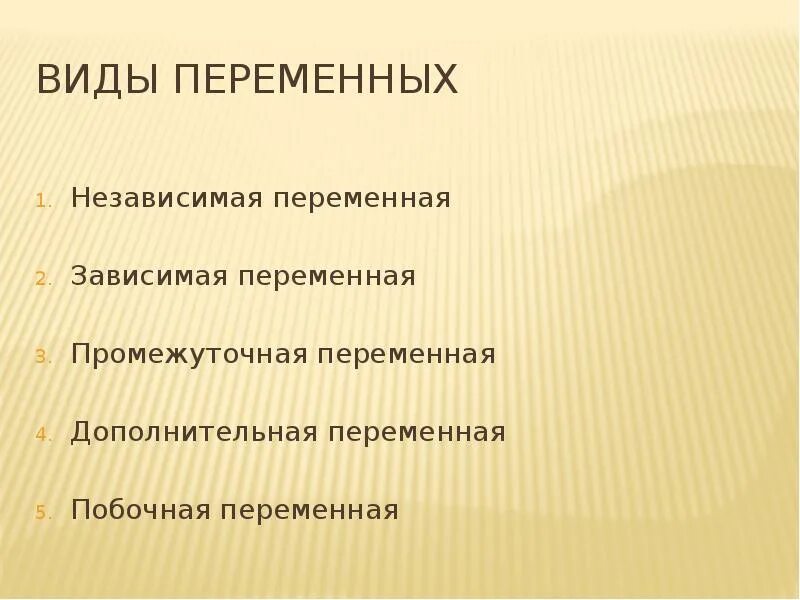 Дополнительная переменная в психологии. Зависимая и независимая Дополнительная переменная. Побочная переменная в психологии. Побочные переменные примеры. Зависимые и независимые параметры эксперимент в