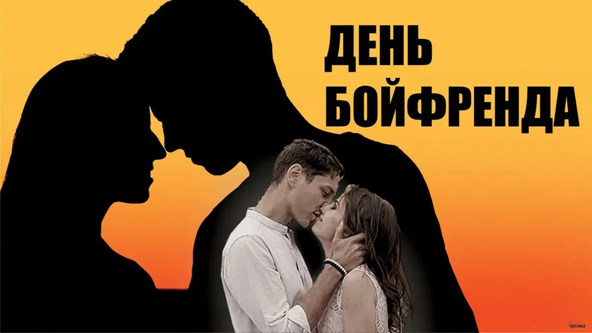 Бойфренд 3