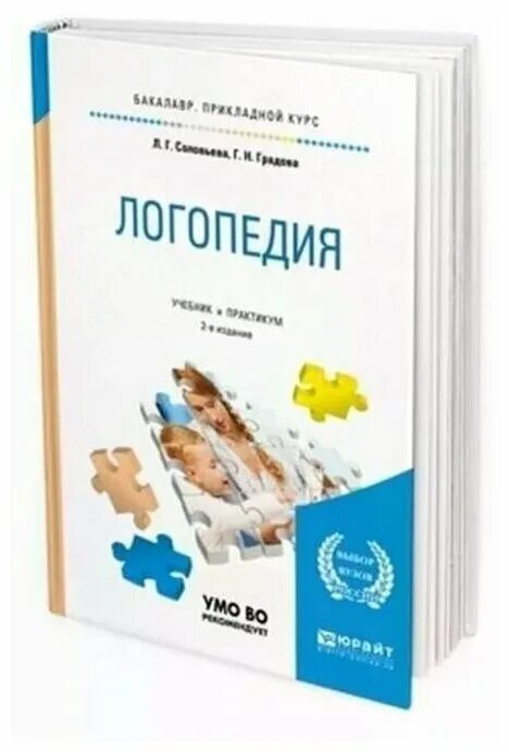 Учебник логопедия л с волковой. Волкова, л. с. логопедия: учебник для студентов. Соловьева л. г., Градова г. н. логопедия. Книга логопедия. Логопедия учебник для вузов.