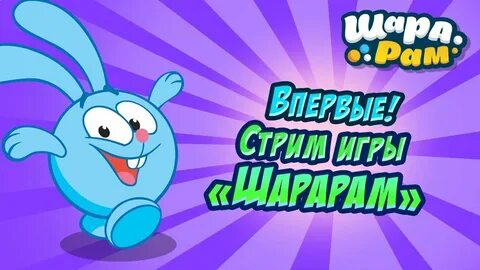 Шарарам спаси смешариков