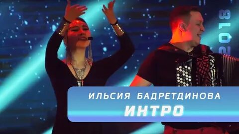 Бер вакыт кына ильсия