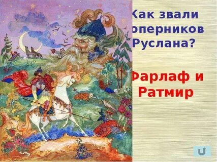 Как звали противника