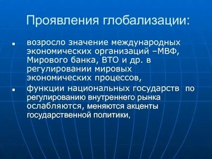 Таблица глобализация и ее проявления