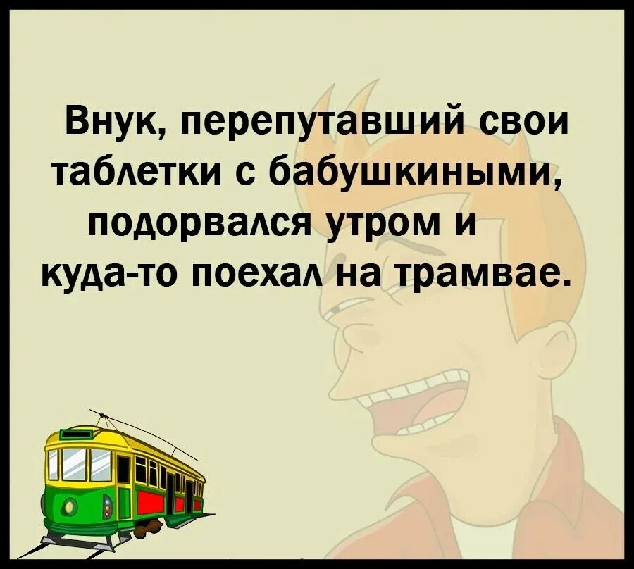 Смешные картинки про внуков. Куда едут бабки по утрам в автобусе. Шутки про внуков. Внук перепутал. Внук перепутал.