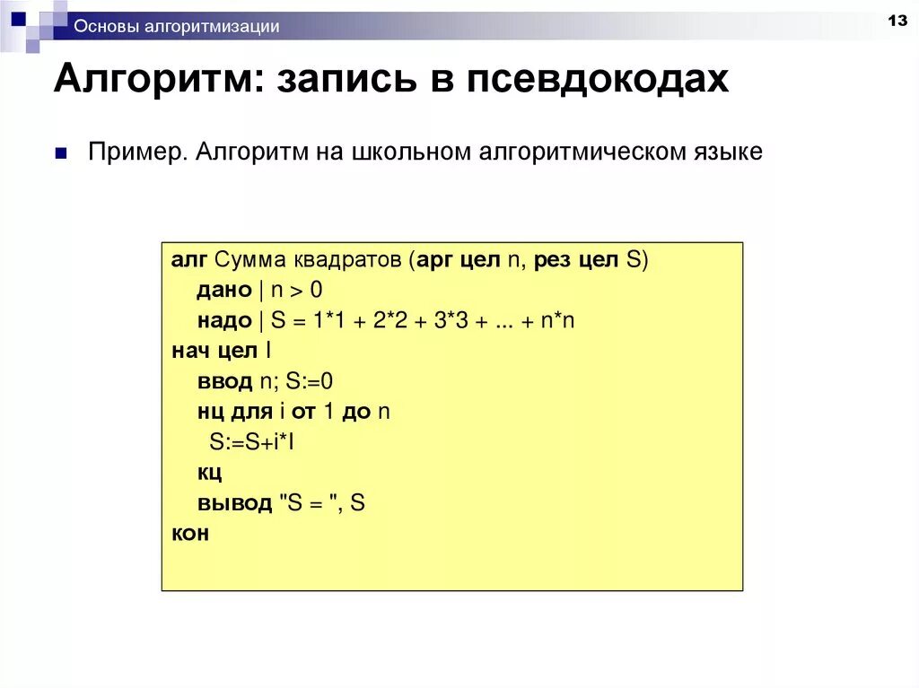 Алгоритмизация языки. Структура алгоритма записанная на школьном алгоритмическом языке. Программа на алгоритмическом языке. Алгоритм на школьном алгоритмическом языке. Алгоритмический язык примеры.