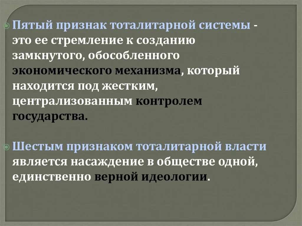 Главными ресурсами управления в тоталитарном обществе являются
