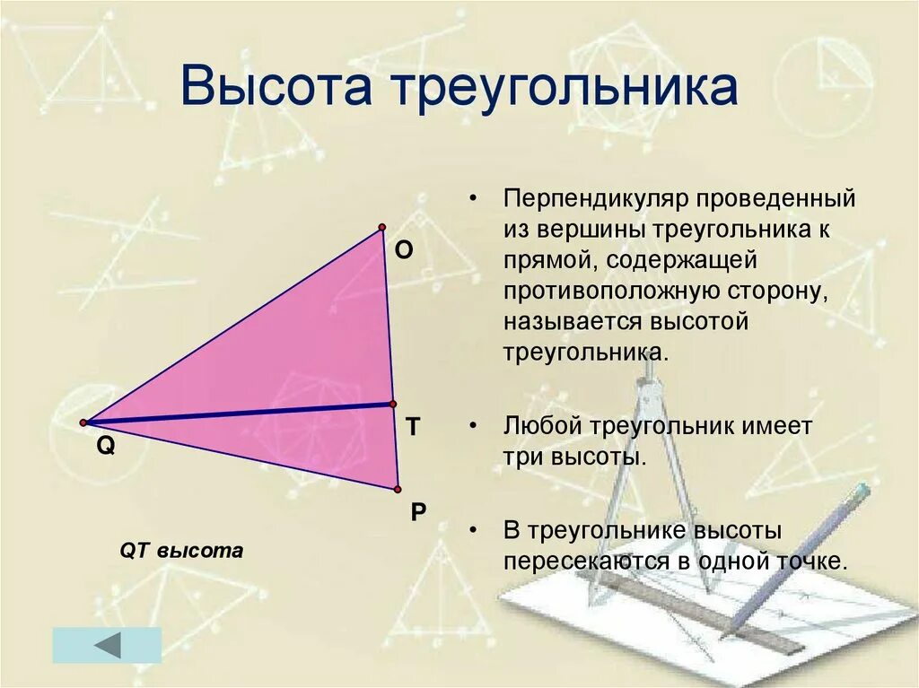 Имеющие высоту. Высота треугольника. Высготам треугольника. Высота остроугольника. Ввсота ТРЕУГОЛЬНИКТРЕУГОЛЬНИК.