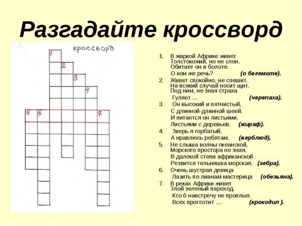 Кроссворд перестройка. Кроссворд. Кроссворд с ответами. Крассводна тему животные. Кроссворд на тему.