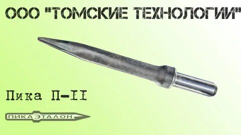 П 11